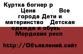 Куртка богнер р 30-32 122-128 › Цена ­ 8 000 - Все города Дети и материнство » Детская одежда и обувь   . Мордовия респ.